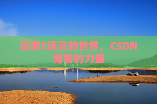 探索C语言的世界，CSDN博客的力量